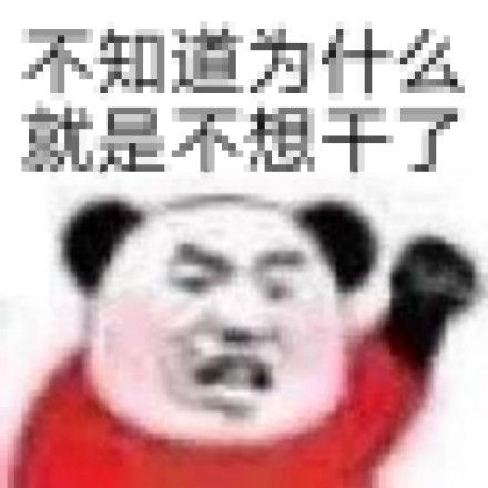 熊猫头漂亮宝贝不干了表情包
