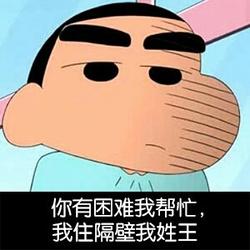 蜡笔小新请求加入你的表情库参加战斗小姐,我是来偷你的心的