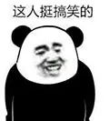 这人挺搞笑的a个性表情包