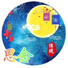 中秋节节日快乐祝福动态微信表情包