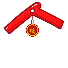 除夕夜平安团圆祝福聊天动态微信表情图