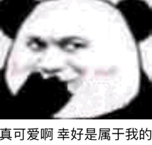 沙雕表情包喜欢你我80岁也轮不到你