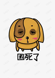 肥狗q版卡通角色人物形象聊天表情包困死了素材图片免费下载高清psd千库...