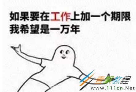 工作使我快乐是什么梗工作使我快乐出处是哪儿