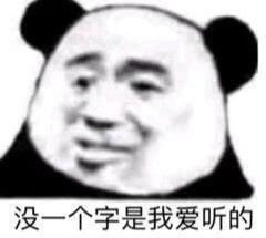 像这样类似的沙雕熊猫头表情包有吗
