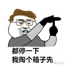 第五人格表情包都停一下表情包