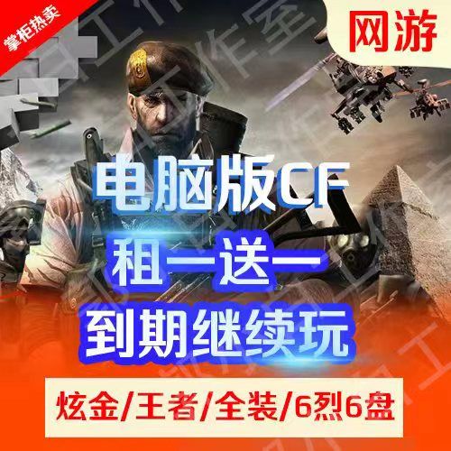 穿越火线租号端游电脑cf账号生化爆破全装全王者满炫金6烈6盘荣耀