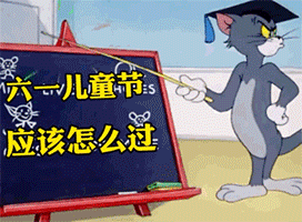 六一儿童节表情包文案套路礼物没输过
