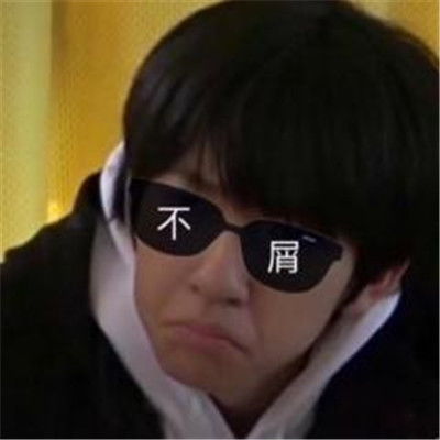嘲讽表情包沙雕图片墨镜带字嘲讽表情包