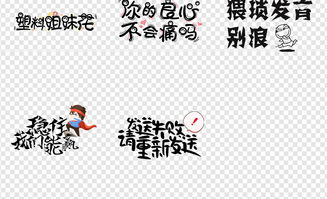 搞笑表情包微信卡通综艺节目字体png元素图片设计素材高清模板下载13.65mb创意排版大全