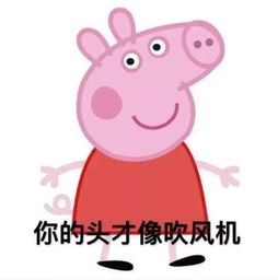 小猪佩奇是如何讲述猪猪女孩的故事的
