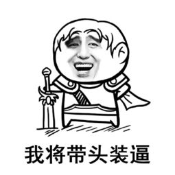求放肆那句话的表情,类似的也可以