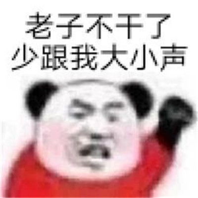漂亮宝贝不干了热门聊天表情包很热门的有趣微信表情