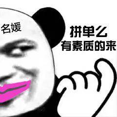 搞笑名媛表情包有人拼男朋友吗白天归你,晚上归我