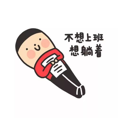 开工版搞怪表情包,看完不信你不笑