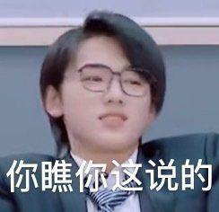 有没有时代少年团非常搞笑的表情包