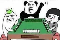 微信搞笑打麻将表情洞房