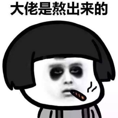 有趣表情包你的晚安我不等了