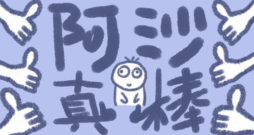 微信搞笑表情阿沙真棒