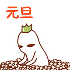 元旦将至,送你2019年最新问候表情包大全,太好了快收藏