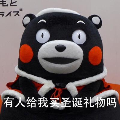 圣诞节搞笑表情包有年轻妹子一起过圣诞节吗
