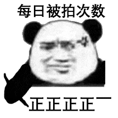 微信拍一拍表情包动图