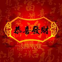 高清恭喜发财头像微信头像图片大全