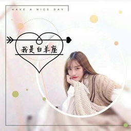 十二星座女生带字头像大全真人漂亮2018最火爆的女生12星座头像