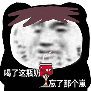 熊猫头表情包i哥哥,来洗澡呀