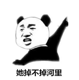 抖音如果要是掉河里表情包哪里有抖音我是说假如要是掉河里表情包分享