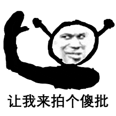 微信拍一拍最全表情包