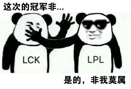 lol洲际赛熊猫表情包