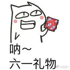 儿童节斗图表情图片大全