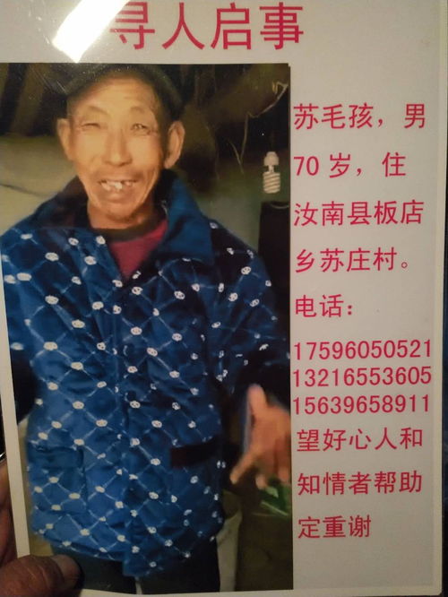 汝南一70岁老人走失70多小时求好心人帮忙找人