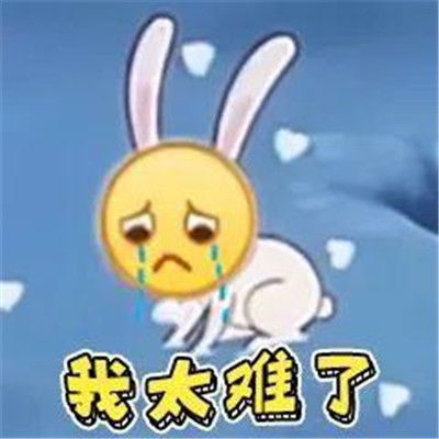抖音我太难了表情包大全抖音我太难了带字表情包分享高清超能街机