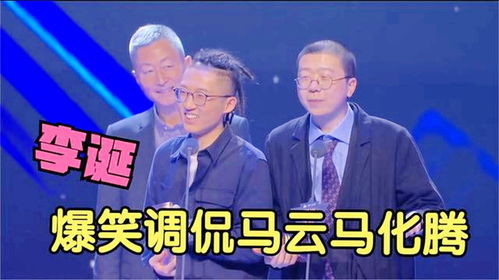 李诞爆笑颁奖名场面,数落马云调侃马化腾,台下大腕都笑翻了