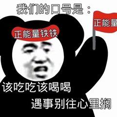 幽默搞笑表情包全世界还是你最成功