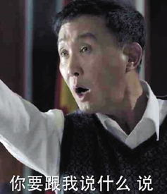 人民的名义达康书记爆笑表情包本尊上线赞网友好品位组图