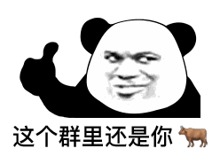沙雕熊猫头表情包
