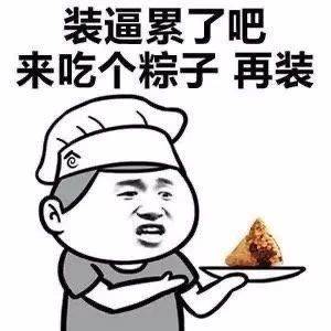 端午节表情包端午节适合发给死党和男女友的搞笑表情包