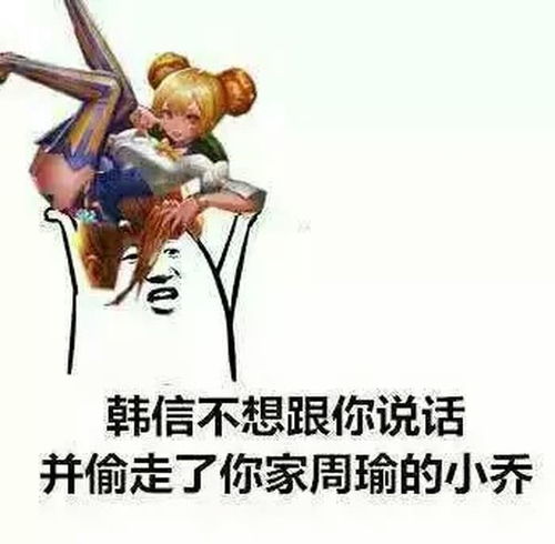 王者荣耀搞笑表情包韩信不想说话,并偷走了你一位队友