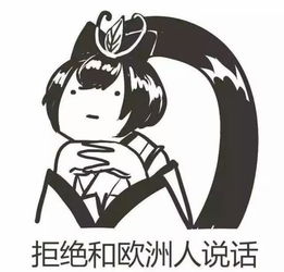 阴阳师搞笑表情包本仙女暂时拒绝与欧洲人对话