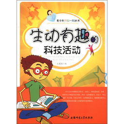 青少年开心一刻丛书生动有趣的科技活动