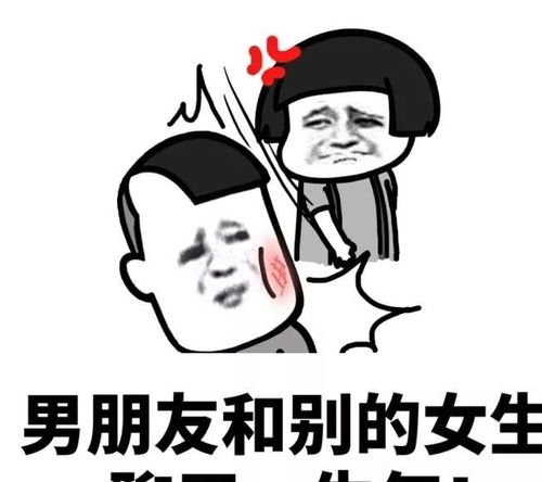女孩子生气的原因斗图表情包搞笑图片