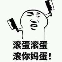 滚你妈了个图微信头像图片大全