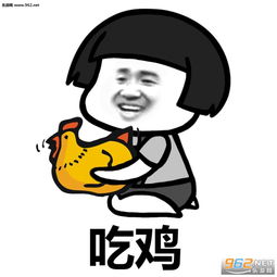 你会吃鸡吗沉迷吃鸡表情包图片今晚请你吃鸡搞笑吃鸡表情包下载乐游网游戏下载