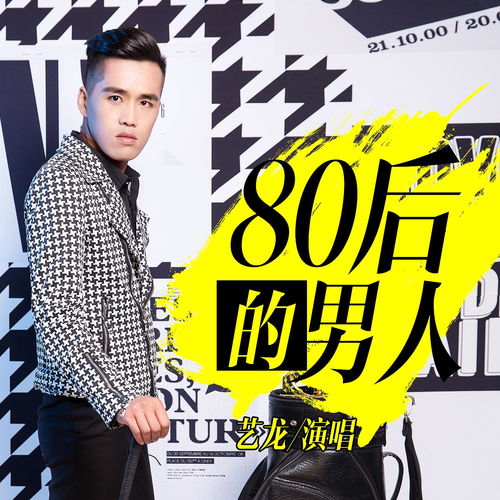 80后的男人
