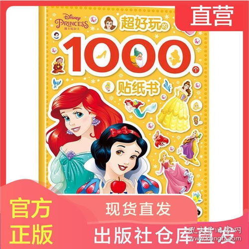 迪士尼公主超好玩的1000个贴纸书女孩贴纸全收藏动脑益智游戏书2346岁宝宝专注力粘贴画幼儿园启蒙早教玩具儿童卡通故事书