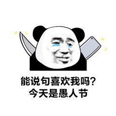 今天是愚人节,恶搞表白愚人节专用表情包分享,赶快去恶搞朋友吧