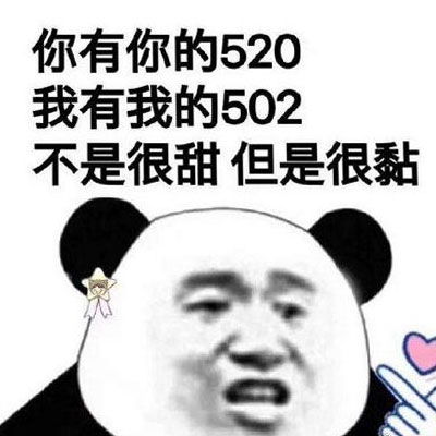 520表情包图片大全,不是很甜但是很黏